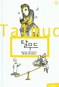 탈무드= Talmud 