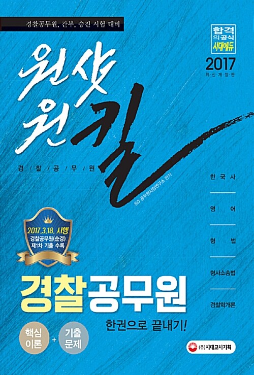 2017 원샷원킬 경찰공무원 한권으로 끝내기