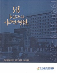 5.18 10일간의 야전병원