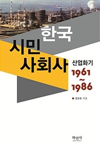 한국시민사회사 :산업화기 1961~1986 