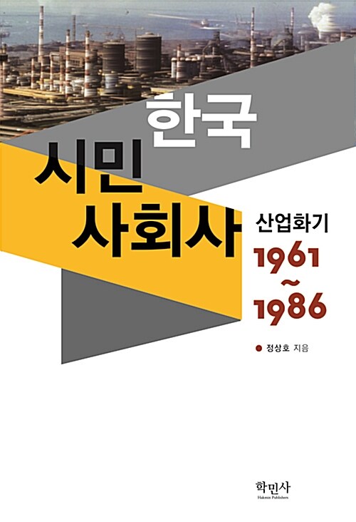 한국시민사회사 : 산업화기 1961∼1986