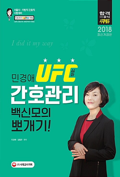 2018 민경애 UFC심화 간호관리 백신모의 뽀개기