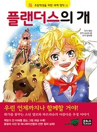 플랜더스의 개