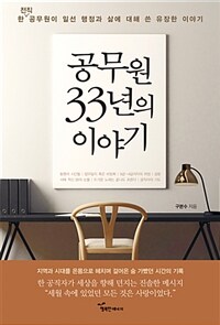 공무원 33년의 이야기 :한 전직 공무원이 일선 행정과 삶에 대해 쓴 유장한 기록들 