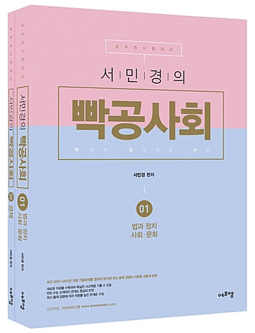 2018 서민경의 빡공사회 - 전2권