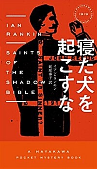 寢た犬を起こすな (ハヤカワ·ミステリ1919) (新書)