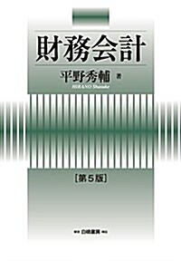 財務會計 第5版 (HAKUTO Accounting) (單行本, 第5)