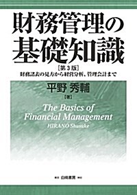財務管理の基礎知識 第3版: 財務諸表の見方から經營分析、管理會計まで (單行本, 第3)