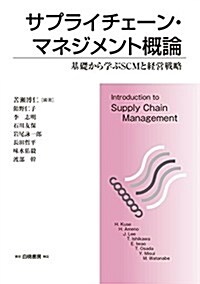 サプライチェ-ン·マネジメント槪論: 基礎から學ぶSCMと經營戰略 (單行本)