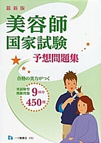 美容師國家試驗予想問題集 最新版 (單行本(ソフトカバ-), 最新)