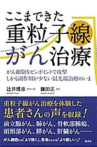 ここまできた重粒子線がん治療 (單行本(ソフトカバ-))