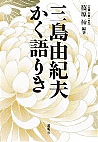 三島由紀夫かく語りき (單行本)