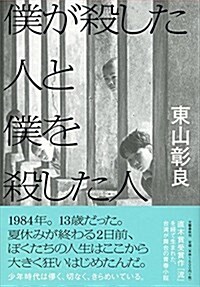 [중고] 僕が殺した人と僕を殺した人 (單行本)