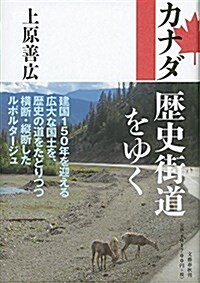 カナダ 歷史街道をゆく (單行本)