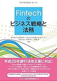 Fintechのビジネス戰略と法務 (單行本)