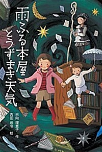 雨ふる本屋とうずまき天氣 (單行本)