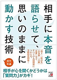 相手に本音を語らせて、思いのままに動かす技術 (アスカビジネス) (單行本(ソフトカバ-))