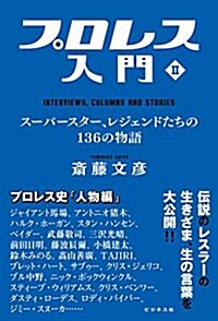 プロレス入門II-ス-パ-スタ-、レジェンドたちの136の物語 (單行本(ソフトカバ-))