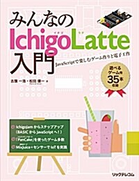 みんなのIchigoLatte入門 JavaScriptで樂しむゲ-ム作りと電子工作 (單行本(ソフトカバ-))