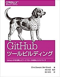 GitHubツ-ルビルディング ―GitHub APIを活用したワ-クフロ-の擴張とカスタマイズ (單行本(ソフトカバ-))