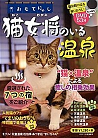 猫女將のいる溫泉 ([バラエティ]) (ムック, A4)