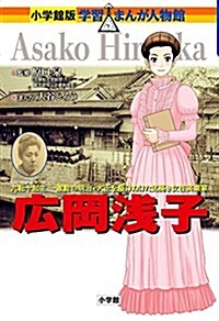 廣岡淺子 (學習まんが人物館 日本 小學館版 21) (單行本)