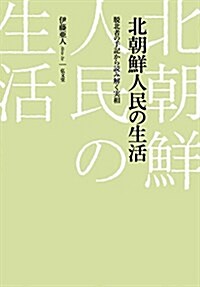 北朝鮮人民の生活--脫北者の手記から讀み解く實相 (單行本)