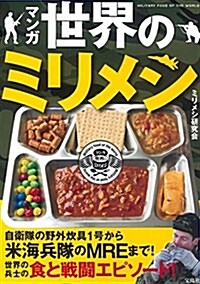 マンガ 世界のミリメシ (單行本)