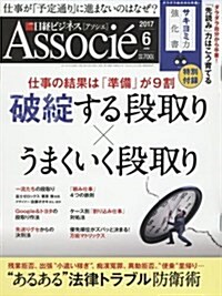 日經ビジネスアソシエ 2017年6月號 (雜誌, 月刊)