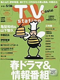 TVステ-ション西版 2017年 5/13 號 [雜誌] (雜誌, 隔週刊)