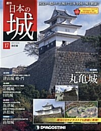 日本の城 改訂版 17號 [分冊百科] (雜誌, 週刊)