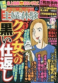 本當にあった主婦の體驗 2017年 6月號 [雜誌] (雜誌, 月刊)