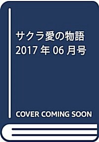 サクラ愛の物語 2017年 06 月號 [雜誌] (雜誌, 月刊)