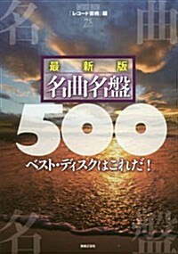最新版 名曲名槃500 (ONTOMO MOOK) (ムック)