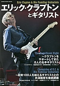 エリック·クラプトンとギタリスト (シンコ-·ミュ-ジックMOOK) (ムック)