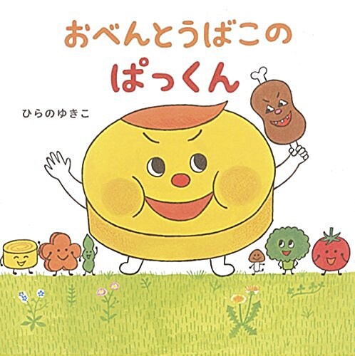 おべんとうばこのぱっくん (單行本)