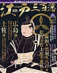 週刊ビジュアル江戶三百藩(84) 2017年 5/23 號 [雜誌] (雜誌, 週刊)