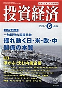 投資經濟 2017年 06 月號 [雜誌] (雜誌, 月刊)