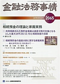 金融法務事情 2017年 5/10 號 [雜誌] (雜誌, 隔週刊)