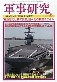 軍事硏究 2017年 06 月號 [雜誌] (雜誌, 月刊)