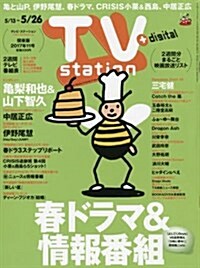 TVステ-ション東版 2017年 5/13 號 [雜誌] (雜誌, 隔週刊)