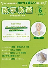 數學敎室 2017年 06 月號 [雜誌] (雜誌, 月刊)