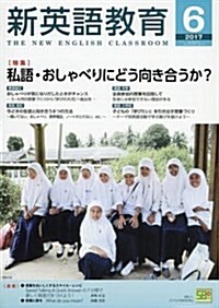 新英語敎育 2017年 06 月號 [雜誌] (雜誌, 月刊)