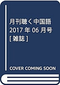 月刊聽く中國語 2017年 06 月號 [雜誌] (雜誌, 月刊)