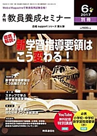 敎員養成セミナ- 2017年6月號別冊 【徹底解說! 新學習指導要領はこう變わる! 】 (雜誌, 不定)