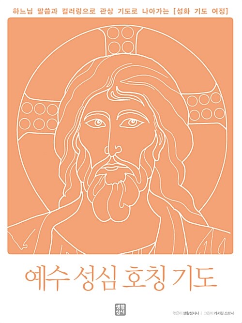 예수 성심 호칭 기도