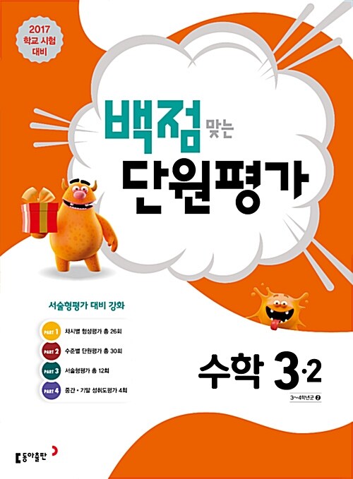 동아 백점맞는 단원평가 수학 3-2 (2017년)