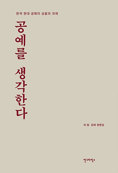 공예를 생각한다 : 한국 현대 공예의 성찰과 과제 : 최범 공예 평론집