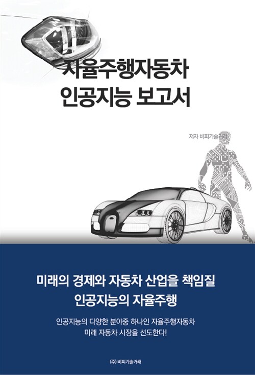 자율주행 자동차 인공지능 보고서