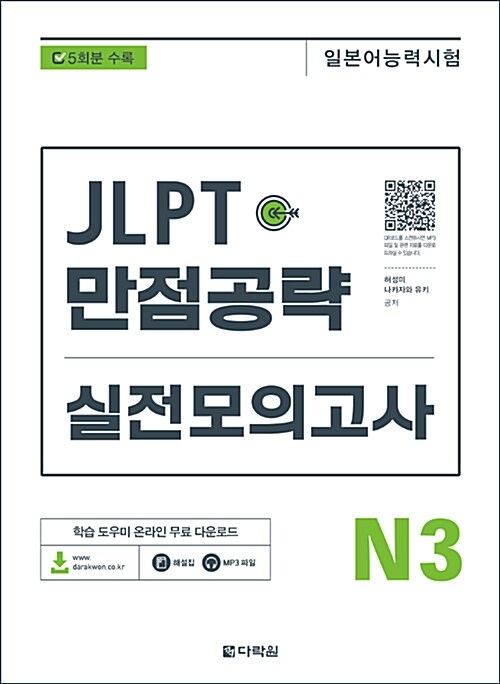 JLPT 만점공략 실전모의고사 N3